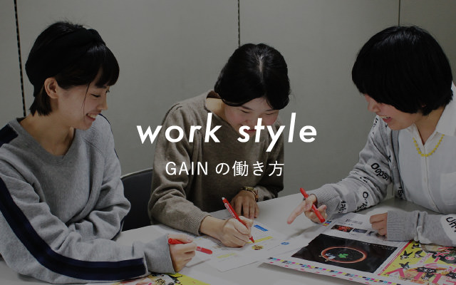 workstyle GAINの働き方